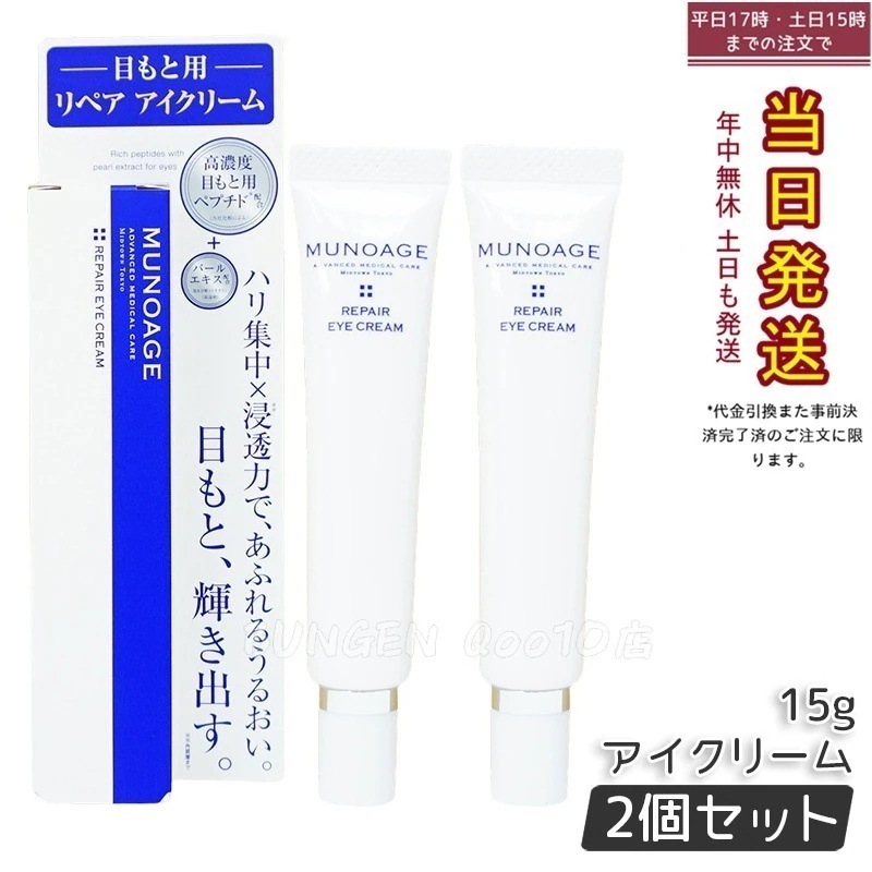 【2個セット】　ミューノアージュ リペアアイクリーム 15g 目もと 高濃度アイクリーム アイクリーム 保湿 ドクターズコスメ MUNOAGE リペアアイクリーム アイケア