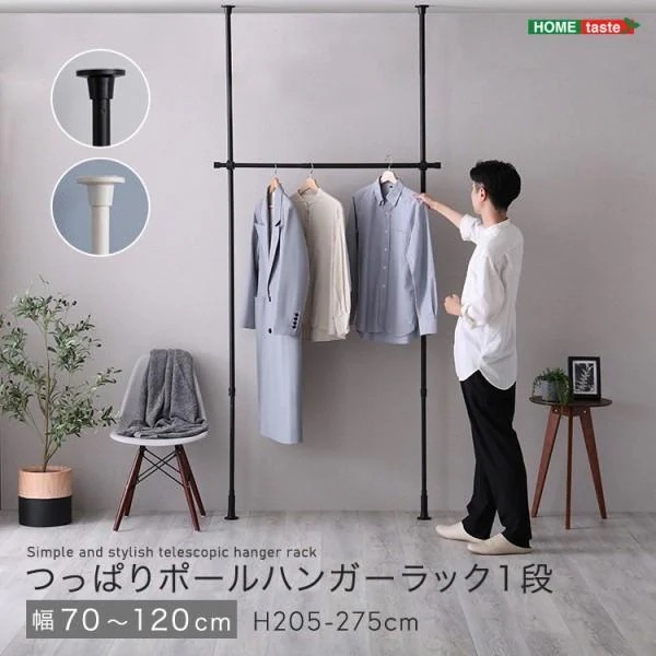 つっぱりハンガーラック 1段 幅70-120cm 高205-275cm ポールハンガー 高さ調節 部屋干し ランドリーラック 棒ポール