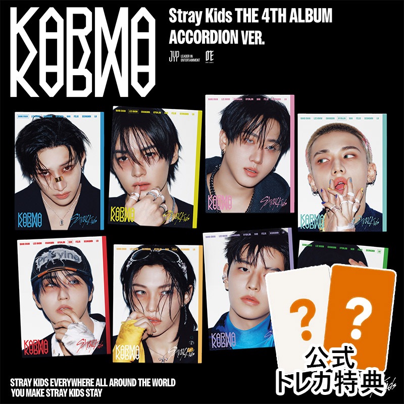 [8種セット] (ACCORDION VER.) StrayKids アルバム [KARMA] 正規4集 ストレイキッズ SKZ スキズ チャート反映 当店特典 メンバー選択