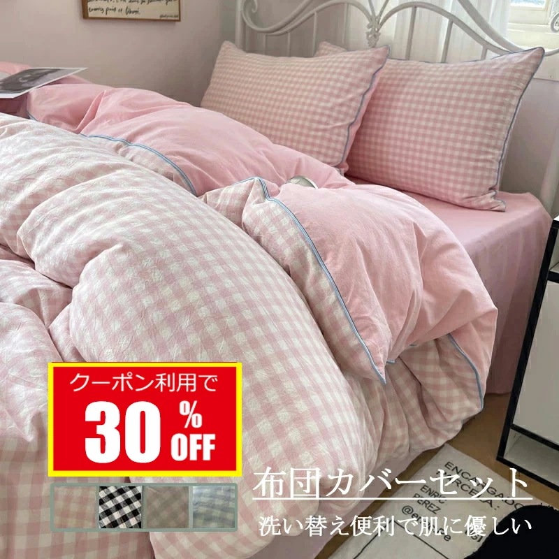 48時間限定15%OFF布団カバーセット ボックスシーツ/フラットシーツ チェック柄 ブルー 緑 ピンク 黒 シングル ダブル クイーン 綿100％ 優しい肌触り 北欧 掛ふとんカバー3点セット 5,068円