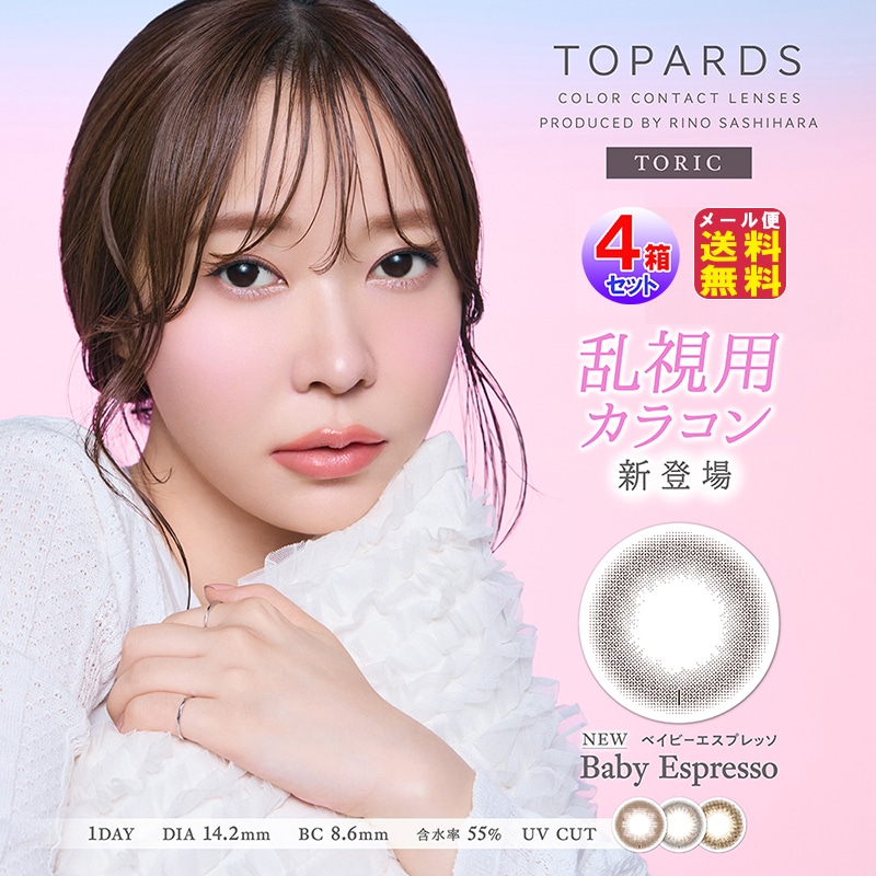 トパーズ トーリック 新色2色追加 10枚入4箱 カラコン ワンデー 乱視用 指原莉乃 指原莉乃 AKB HKT デイトトパーズ カラーコンタクト