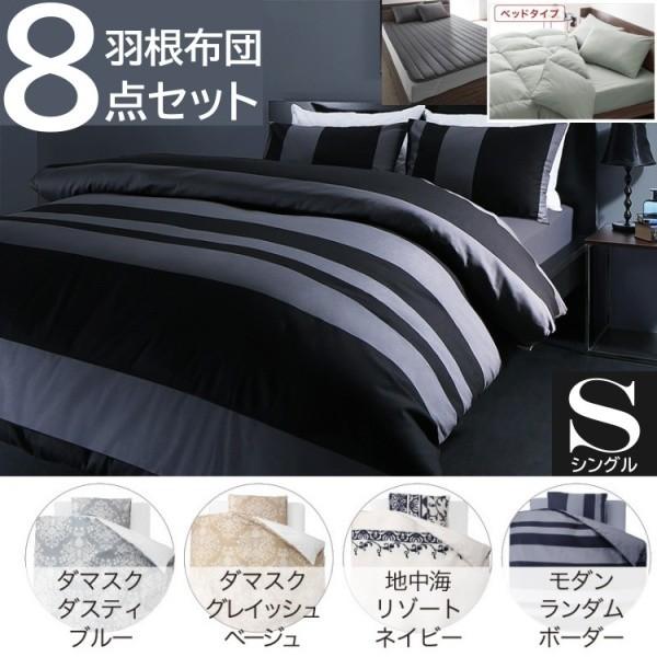 シングル 布団セット 柄カバー ベッドタイプ 8点セット 羽根布団 掛布団 敷きパット 枕 布団カバー キルト加工 収納ケース付 シングルセット