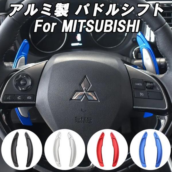 ミツビシ 三菱 アルミ製 パドルシフト デリカ D5 エクリプスクロス アウトランダー ランエボx など ステアリング シフト アクセサリー カスタム パーツ 内装