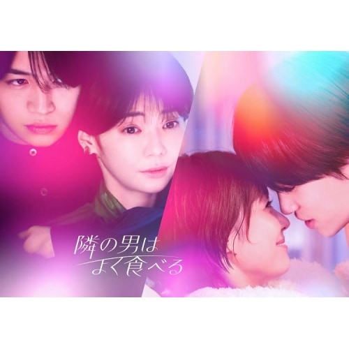 隣の男はよく食べる DVD BOX ／ 倉科カナ/菊池風磨(Sexy Zone) (DVD) HPBR-2481 11,798円