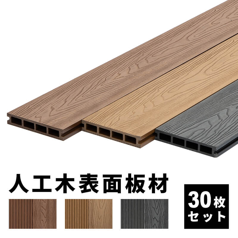 床板 デッキ用 [30枚セット] 床材 樹脂 表面板材 20014.5cm 人工木デッキ ウッドデッキ DIY 人工木 おしゃれ キット ガーデンデッキ ステージ 庭 縁台 組み立て 水洗い