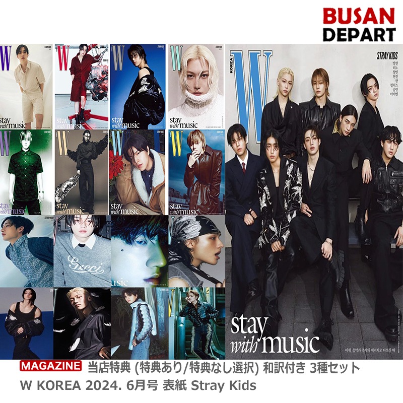 [即日-S] 当店特典 (あり/なし選択) 3SET W KOREA 2024.6月号 表紙 Stray Kids 和訳付き /ストレイキッズ/スキズ/skz