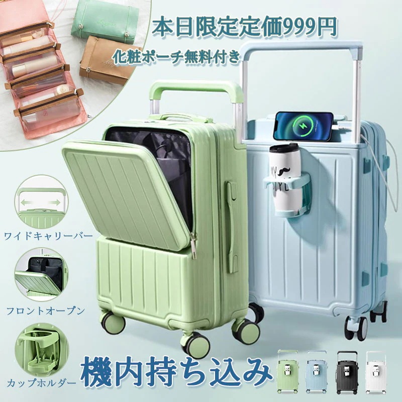 本日限定化粧ポーチ無料付き スーツケース ワイドキャリーバー キャリーケース フロントオープン 前開き USBポート 充電口 カップホルダー 機内持込 軽量 大型 静音 ダブルキャスター 耐衝撃 旅行
