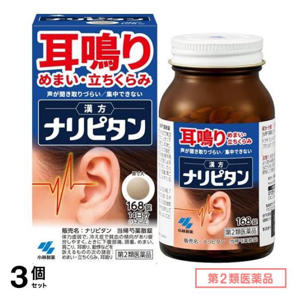 第２類医薬品 ナリピタン 当帰芍薬散錠(トウキシャクヤクサンジョウ) 168錠 (14日分) 3個セット
