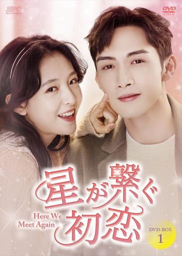 星が繋ぐ初恋~HERE WE MEET AGAIN~ DVD-BOX1(8枚組) [DVD]