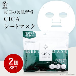 【2個セット】 1+1 CICA シートマスク 35枚入り CICAマスク CICAパック マスク パック マスクパック 潤いスキンケア パック シートマスク フェイスパック コスメ 保湿 大容量