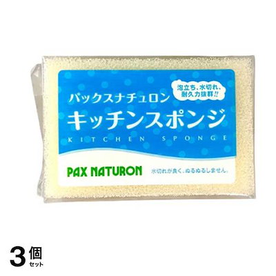 他サイト： パックスナチュロン キッチンスポンジ ナチュラル 1個入 3個セットの商品画像