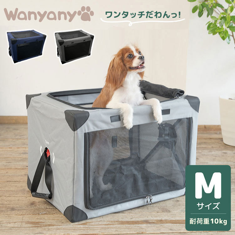 wanyanya ダイヤル式 コンパクトクレート Mサイズ キャリー ペットキャリー サークル ケージ ハウス 折りたたみ コンパクト お出かけ キャンプ アウトドア 帰省 防災 避難所 犬用 猫用