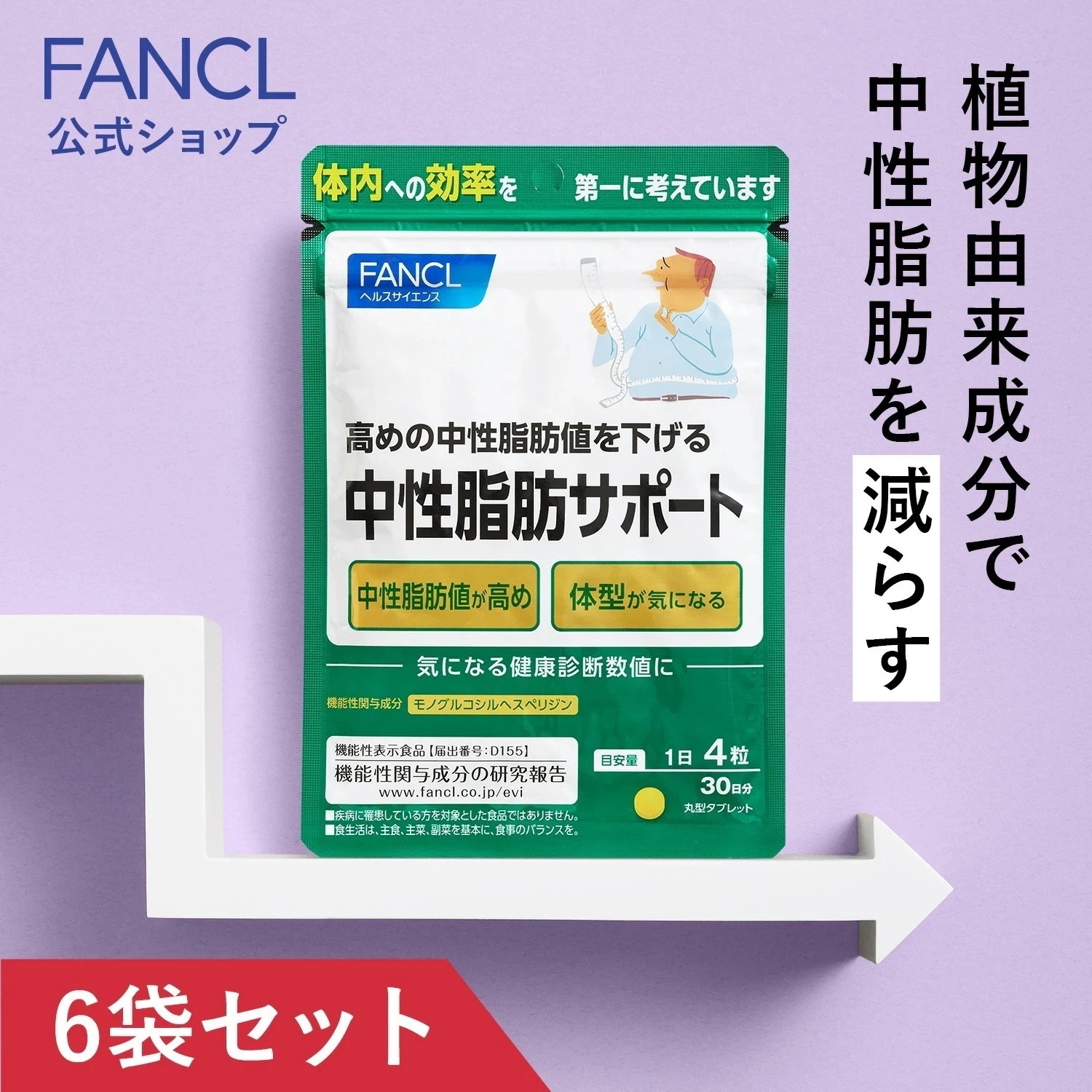中性脂肪サポート(機能性表示食品) 180日分 [ サプリ サプリメント 中性脂肪 健康 ]