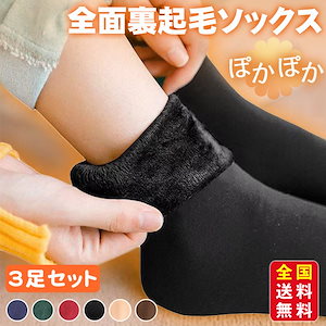 裏起毛 ソックス 靴下 暖かい あったか 3足セット レディース 防寒対策 部屋着 厚手 保温 女性 ストレッチ ぽかぽか 6カラー 秋冬