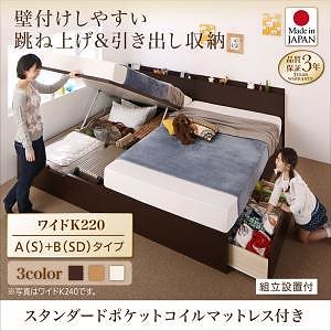 [組立設置付]棚付 国産ファミリー収納ベッド [キルヒェン] [スタンダードポケットコイルマットレス付き] A（S）+B（SD）タイプ ワイドK220 [フレーム色]ダークブラウン