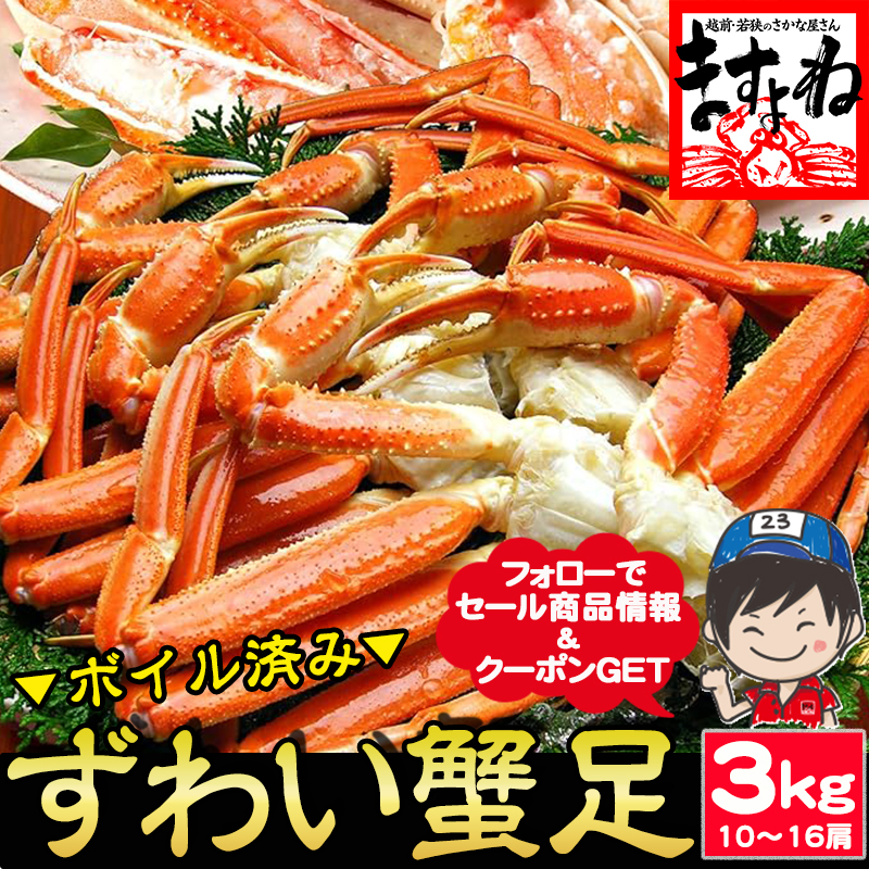 【メガ割りセール中】メガ盛り3kg！ ボイル 本ずわい蟹足 特盛り(10肩～16肩入) カニ足 ズワイガニ【ギフトのし対応】