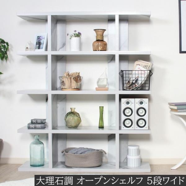 大理石調オープンシェルフ 5段ワイド 幅120cm ディスプレイラック 間仕切り 収納 本棚 飾り棚 キャビネット デザインボード