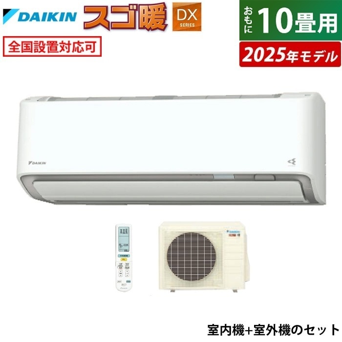 エアコン 10畳用 2.8kW 200V 寒冷地仕様 スゴ暖 DXシリーズ 2025年モデル S285ATDP-W-SET ホワイト F285ATDP-W + R285ADP