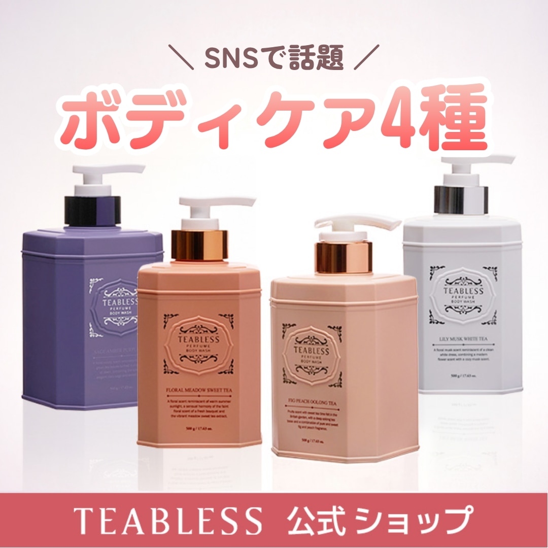 Qoo10] TEABLESS 【公式】【選べる2個・3個セット】ボディ