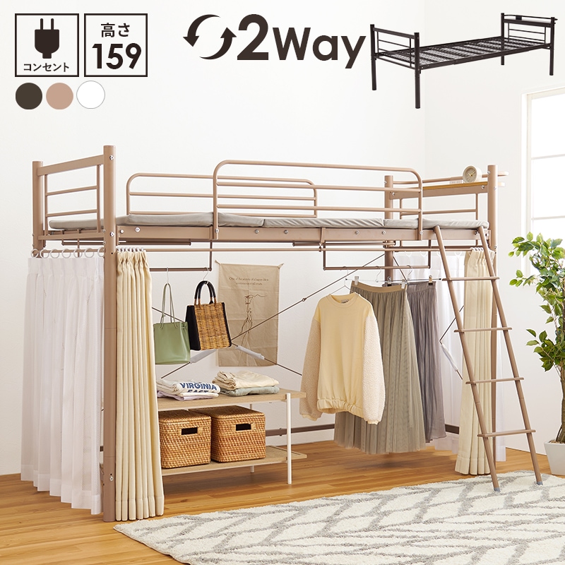 ベッド ロフトベッド キャラメルブラウン 高さ159 耐荷重100kg 2WAY カーテンを取り付けられる メッシュ床 ベッド下活用 コンセント付き 宮棚付き ミドルタイプ