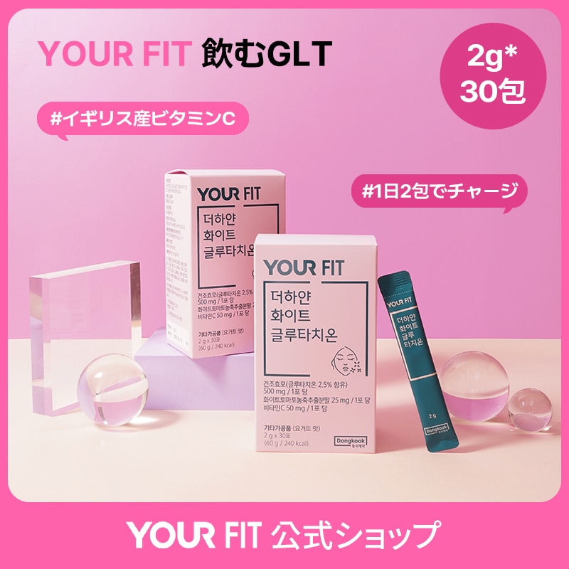 Qoo10] YOUR FIT 飲むGLT30包入り : 健康食品・サプリ