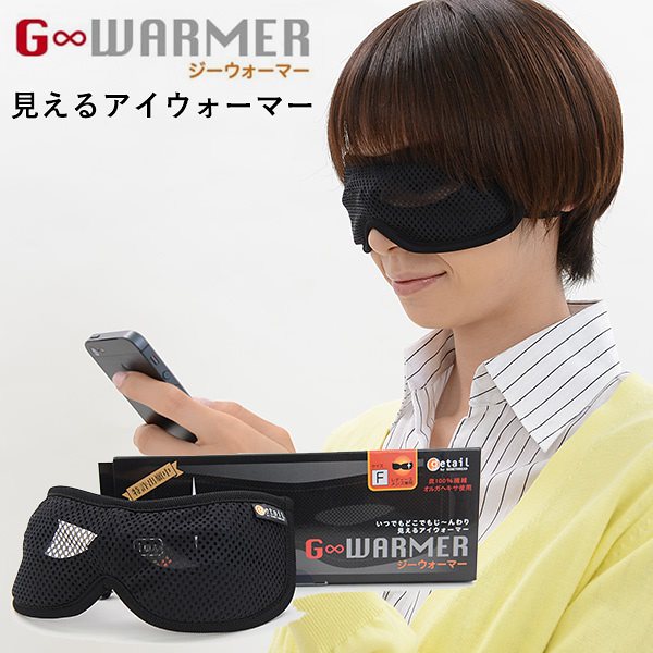 ジーウォーマー G WARMER 見えるアイウォーマー(GNR)送料無料