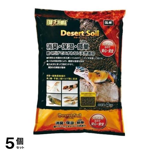 GEX EXO-TERRA(エキゾテラ) デザートソイル 4kg 5個セット