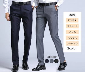 【本日限定】メンズスーツパンツ ロングパンツ 長ズボン通勤ビジネススラックス ノータック便利なロングパンツスリム ストレート　ブラック　グレー　ネイビー3色