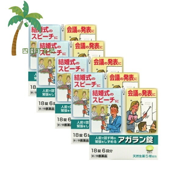 【第2類医薬品】アガラン錠18錠 [5個セット] 市販薬 市販 くすり 薬 漢方 緊張 おさえる 緊張しない おすすめ 結婚式 スピーチ 挨拶 プレゼン 人前 会議 発表会 デート 初めて 興奮 ピア