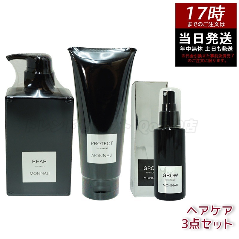 モナリ ブラックシリーズ GROW クレンジングシャンプー 350ml & カバー トリートメント 200g & 育毛剤 100ml 医薬部外品 サロン品質 MONNALI