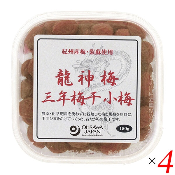 龍神梅 三年梅干（小梅）150g 4個セット オーサワ