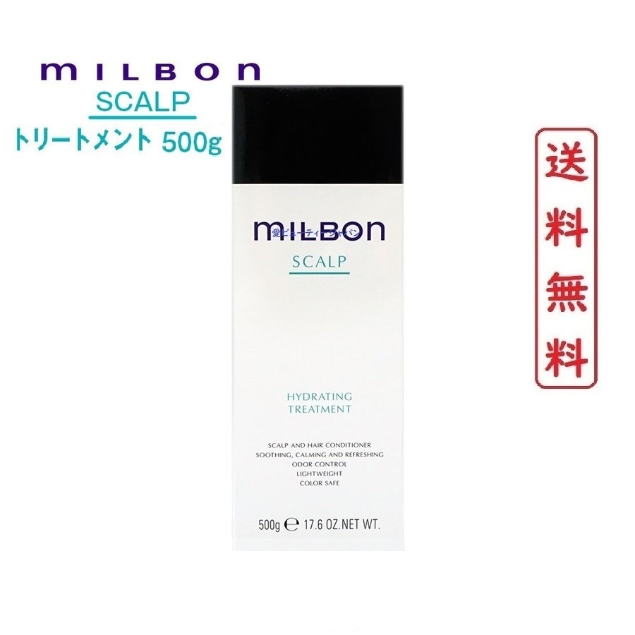 グローバル ミルボン ハイドレイティング トリートメント 500g ポンプ式 【正規品】 ヘアトリートメント ヘアサロン専売品