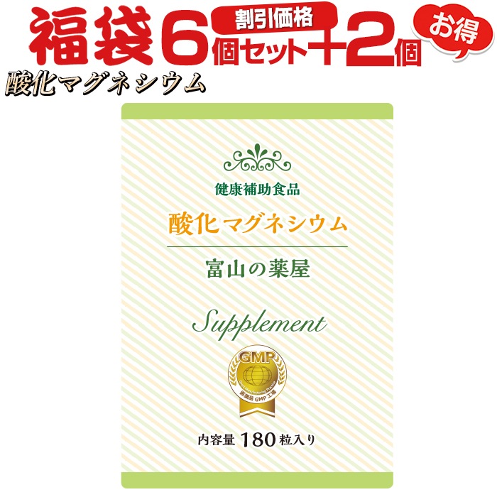 酸化マグネシウム サプリ 6個+2個無料セット メール便秘密発送
