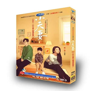 8月入荷！日本語字幕あり 華ドラマ 中国ドラマ「若い夫婦/小夫妻/専業パパ 」中国版DVD/Blu-ray 殷桃インタオ/郭京飞グオジンフェイ 全36話