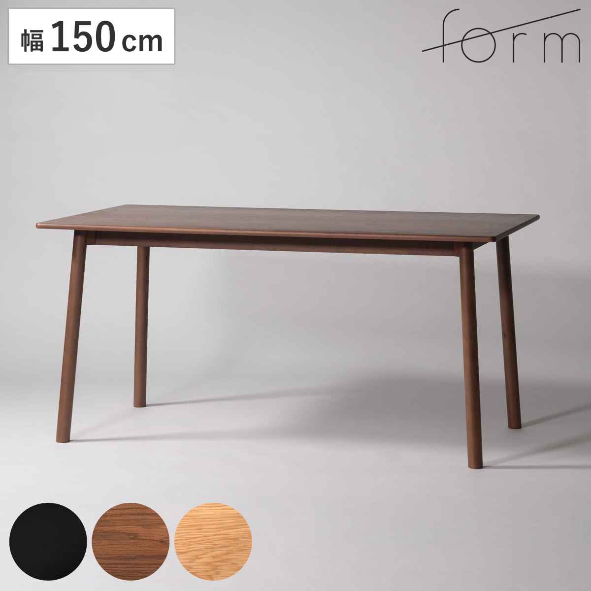 form ダイニングテーブル 幅150cm ヒソップ テーブル 食卓テーブル 長方形 机 木製 天然木 薄型天板 ダイニング 食卓 リビングテーブル 作業台 木製テーブル ウッドテーブル