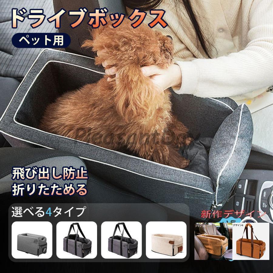 即納あり犬 ドライブボックス ペットドライブ ドライブベッド ドライブシート 犬用品 猫 ペットグッズ 小型犬 中型犬 お出かけ たためる 車用 運転席