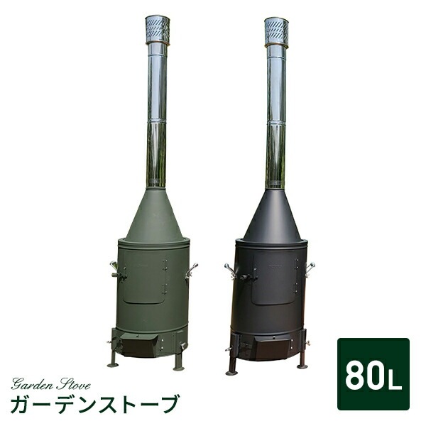 ガーデンストーブ 薪ストーブ 日本製 80L HG-410