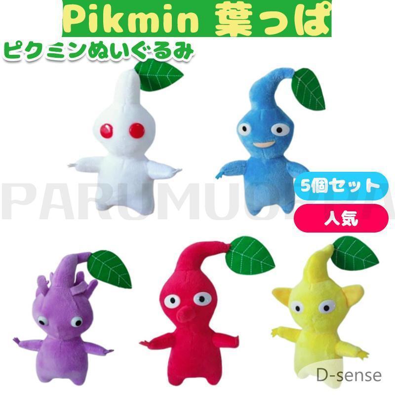 オーッチ犬 パープルピクミン Plush Pikmin アイスピクミン ぬいぐるみ ピクミン ぬいぐるみ グッズ オールスターコレクション オッチン ピクミン 個セット