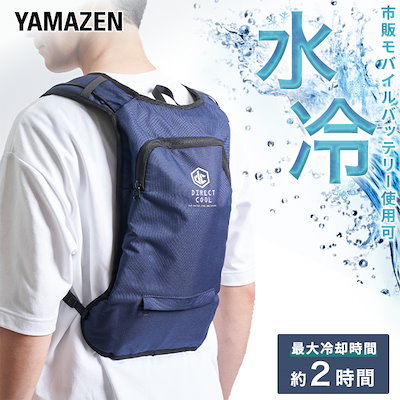 Qoo10] 山善 水冷服 水冷ベスト ベーシック仕様 20 : メンズ