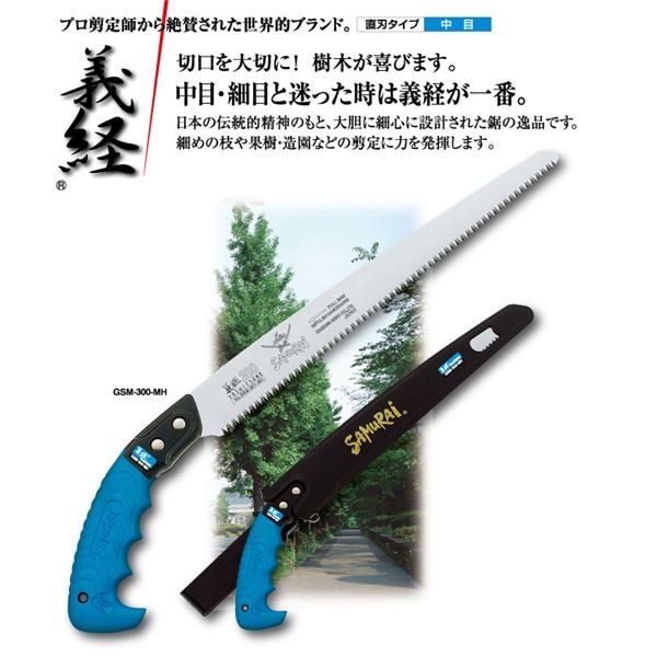 果樹剪定 一般剪定鋸/ノコギリ 340mm 直刃 中目 義経 GSM-340-MH 切断用具 プロ用 園芸 庭いじり DIY