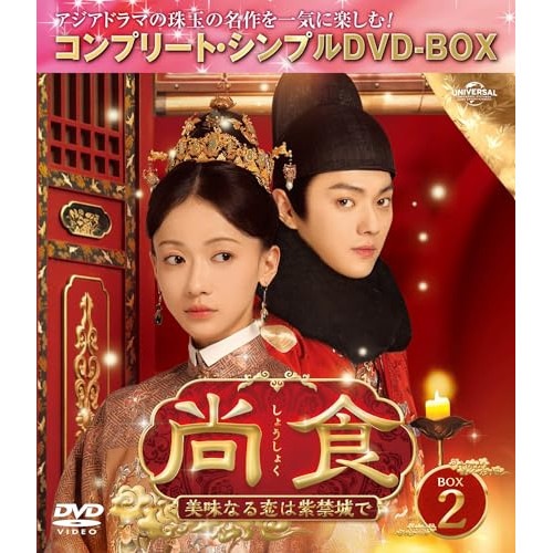 尚食(しょうしょく)美味なる恋は紫禁城で BOX2 コンプリート・シンプル.. ／ ウー・ジンイエン (DVD) GNBF-10185