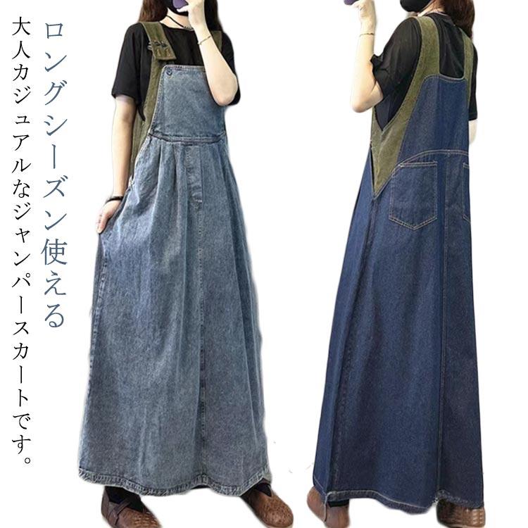 オーバーオール つなぎ デニム スカート アメカジ オールインワン 【1～3日で出荷】ジャンパースカート シンプル ワン サロペットスカート レディース ロングスカート 5,326円