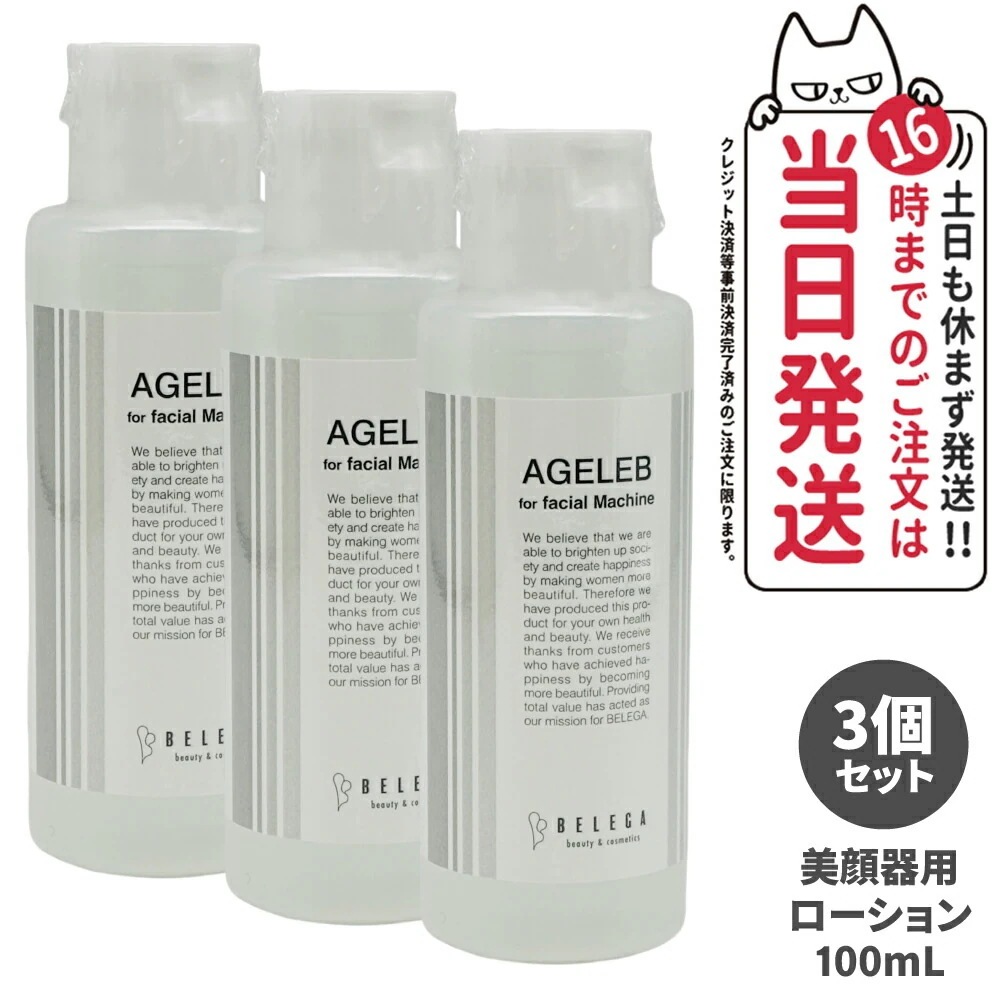 【3個セット 】BLG ベレガ フォーフェイシャルマシーン 100ml 美顔器用ローション 化粧水