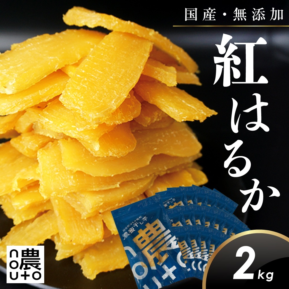 干し芋 国産 無添加 干しいも 紅はるか 2kg（100g×20個）【小分け チャック付き】 ギフト 直売所 個包装 干し 芋 ほしいも さつまいも 柔らかい ねっとり さつま芋 スイーツ
