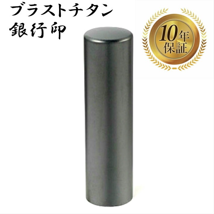 法人印鑑 会社印 銀行印 ブラストチタン 16.5mm スワロフスキー アタリ はんこ ハンコ 印鑑
