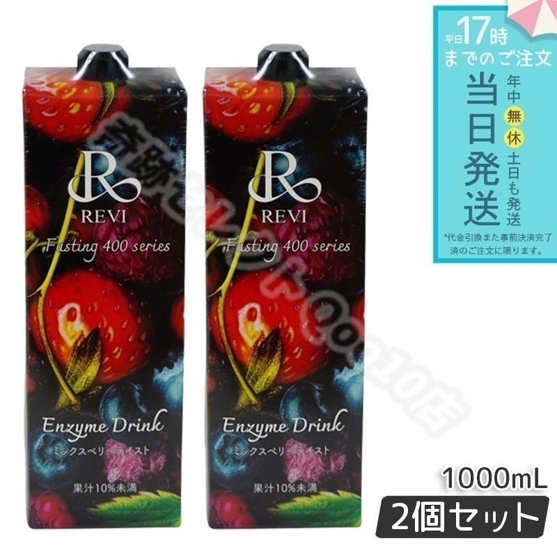 【2個セット】 REVI ルヴィ 酵素ドリンク400 1000mL ミックスベリー テイスト ファスティング Enzyme Drink テイスト 美肌 乳酸菌 酵素