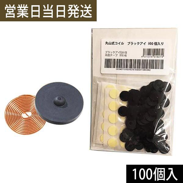 電磁波防止グッズ 丸山式コイル ブラックアイ 100個入り ユニカ 医学博士 丸山修寛 監修