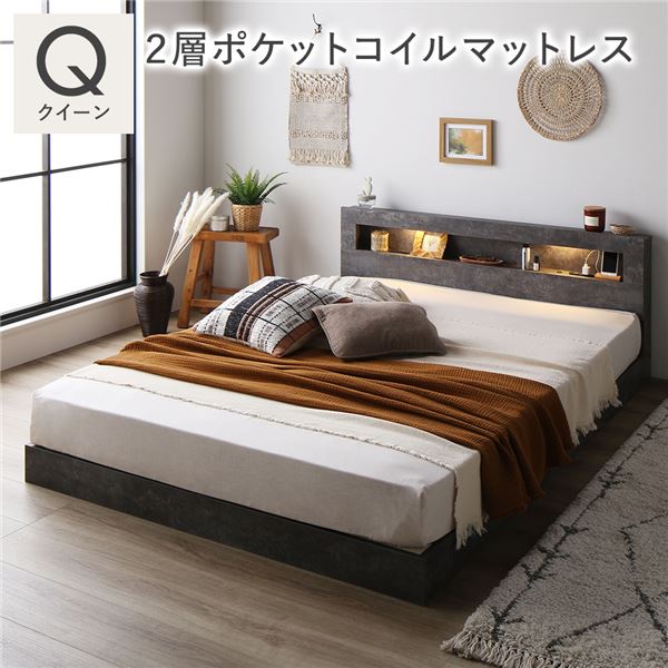 ベッド クイーン 2層ポケットコイルマットレス付 ストーングレー 低床 照明 宮付 すのこ