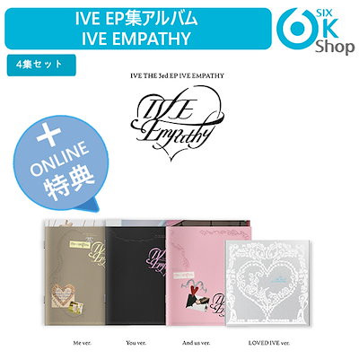 ive empathy 新品未開封アルバム 4形態 10set 40枚