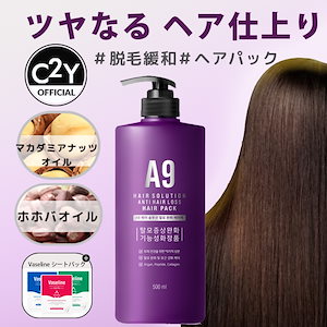 公式【脱毛ケアヘアパック500ML】ホホバオイルでツヤ髪ケア!A9ヘアソリューションアンチヘアロスヘアパック500ml　洗い流すスカルプパック　ツヤすべ髪セット